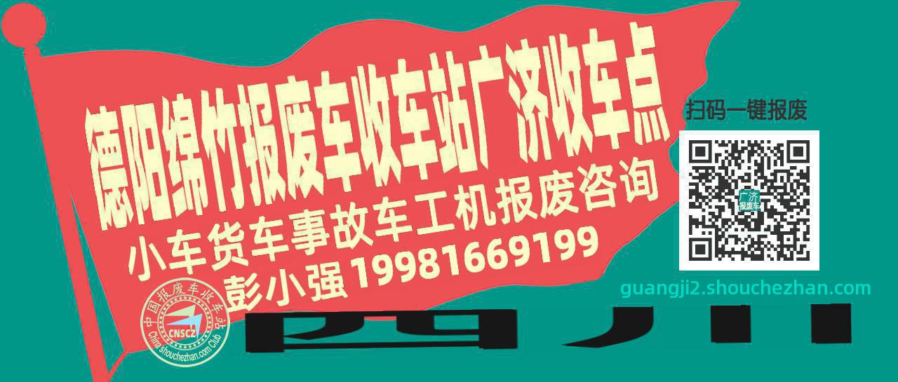 德阳绵竹报废车收车站广济收车点
